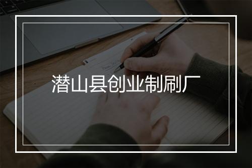 潜山县创业制刷厂