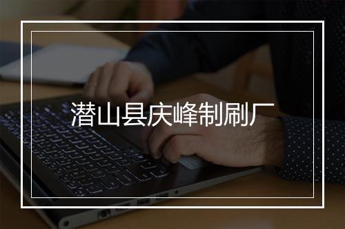 潜山县庆峰制刷厂