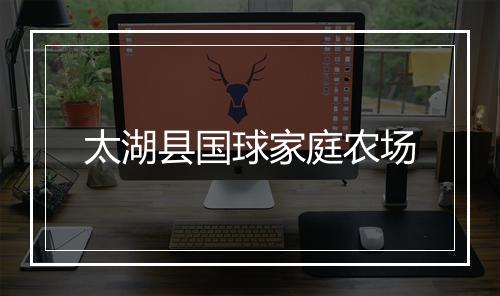 太湖县国球家庭农场