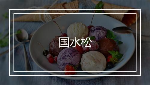 国水松