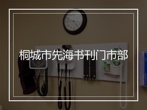 桐城市先海书刊门市部