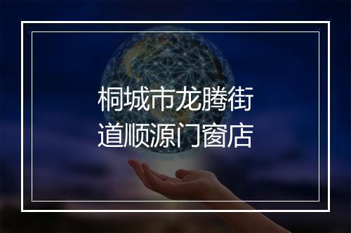 桐城市龙腾街道顺源门窗店