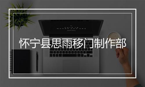 怀宁县思雨移门制作部