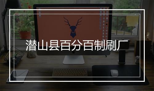 潜山县百分百制刷厂