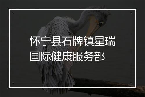 怀宁县石牌镇星瑞国际健康服务部