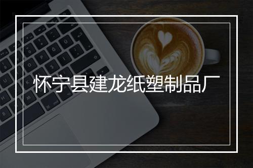 怀宁县建龙纸塑制品厂
