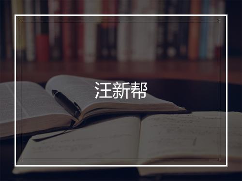 汪新帮