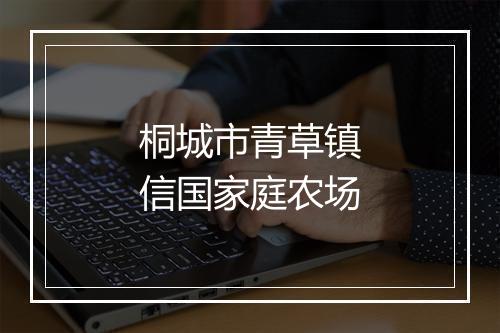 桐城市青草镇信国家庭农场