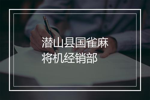 潜山县国雀麻将机经销部