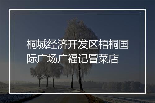 桐城经济开发区梧桐国际广场广福记冒菜店