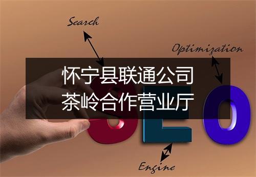 怀宁县联通公司茶岭合作营业厅