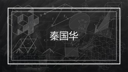 秦国华