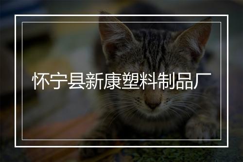 怀宁县新康塑料制品厂