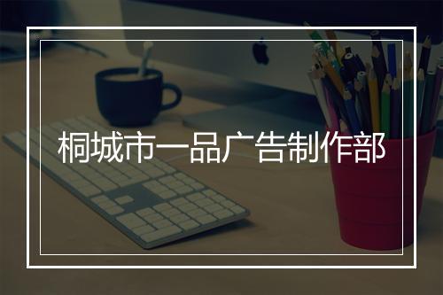 桐城市一品广告制作部