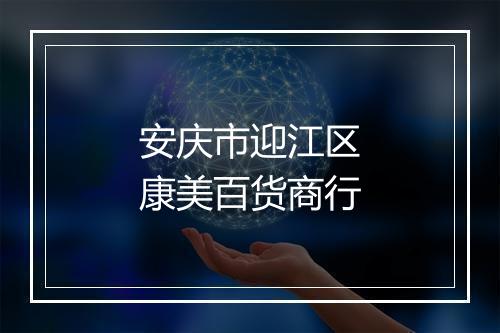 安庆市迎江区康美百货商行
