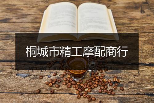 桐城市精工摩配商行