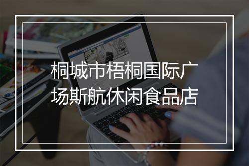 桐城市梧桐国际广场斯航休闲食品店