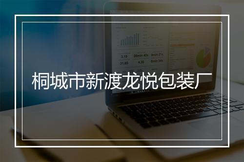 桐城市新渡龙悦包装厂