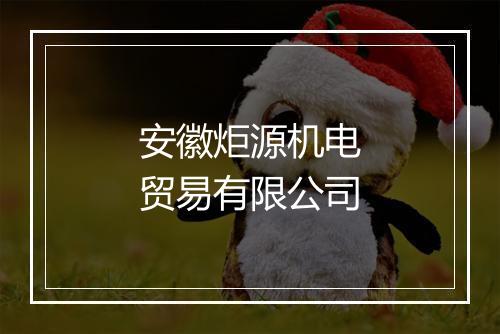 安徽炬源机电贸易有限公司
