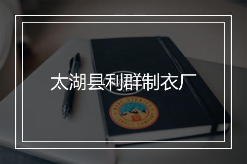 太湖县利群制衣厂
