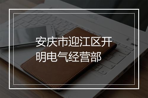 安庆市迎江区开明电气经营部