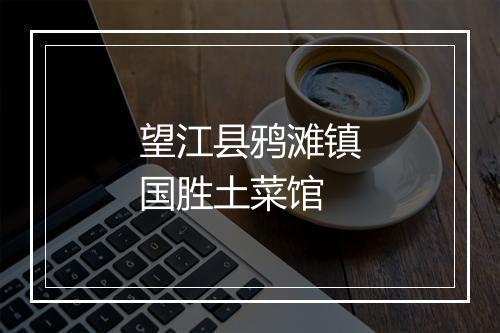 望江县鸦滩镇国胜土菜馆
