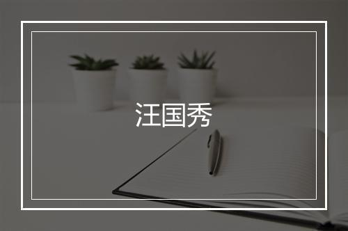 汪国秀