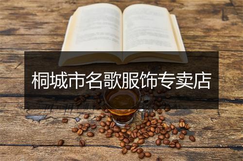 桐城市名歌服饰专卖店