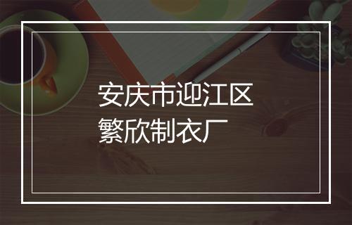 安庆市迎江区繁欣制衣厂
