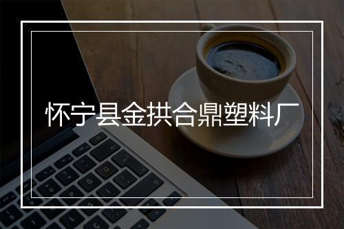 怀宁县金拱合鼎塑料厂