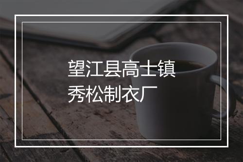 望江县高士镇秀松制衣厂