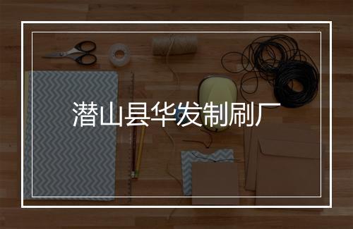 潜山县华发制刷厂