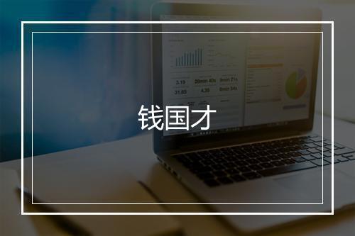 钱国才