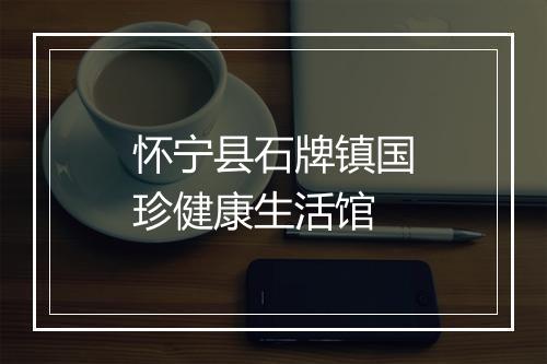 怀宁县石牌镇国珍健康生活馆