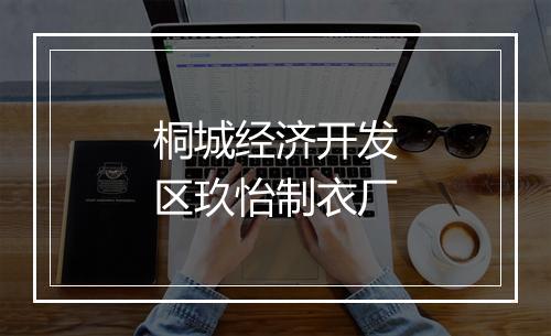 桐城经济开发区玖怡制衣厂