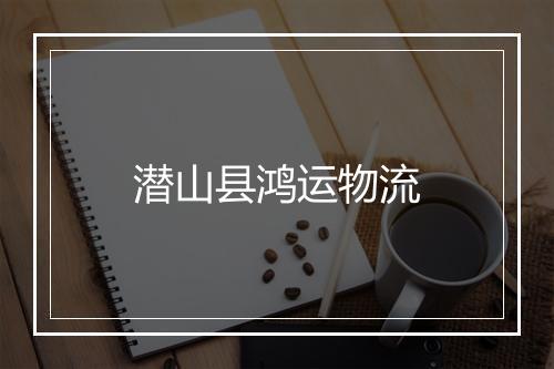 潜山县鸿运物流