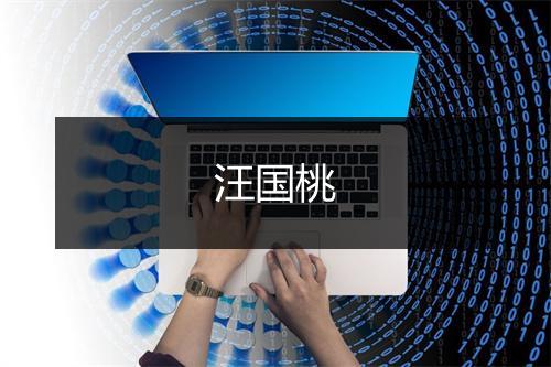 汪国桃