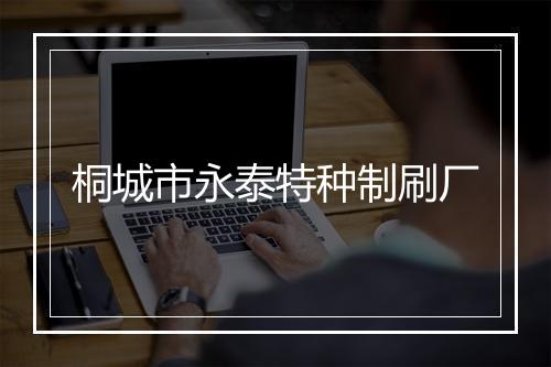 桐城市永泰特种制刷厂