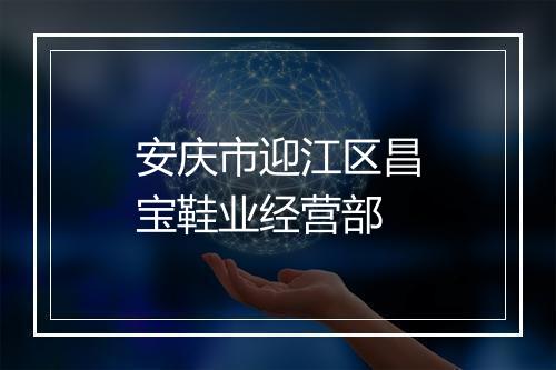 安庆市迎江区昌宝鞋业经营部