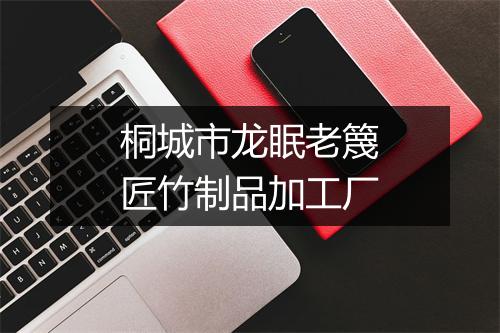 桐城市龙眠老篾匠竹制品加工厂