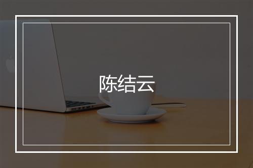陈结云