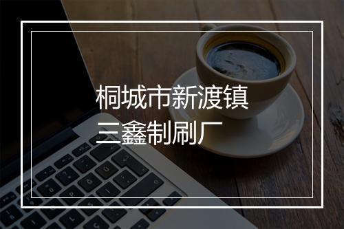 桐城市新渡镇三鑫制刷厂