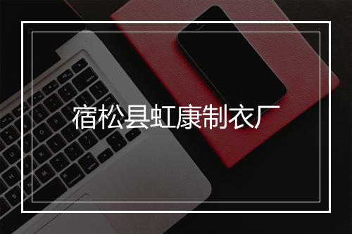 宿松县虹康制衣厂