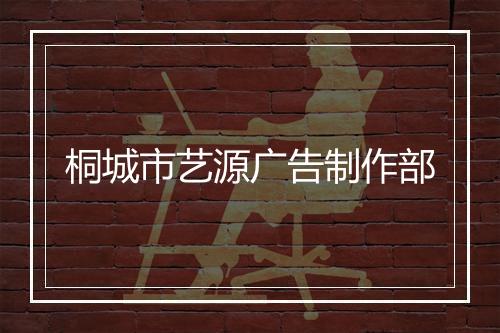 桐城市艺源广告制作部