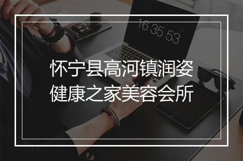 怀宁县高河镇润姿健康之家美容会所