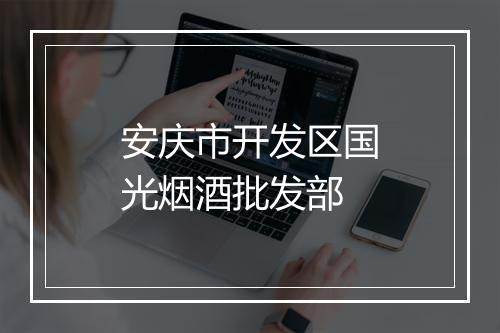 安庆市开发区国光烟酒批发部