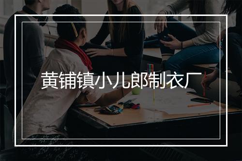 黄铺镇小儿郎制衣厂