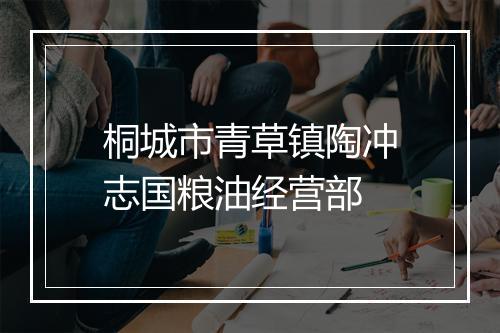 桐城市青草镇陶冲志国粮油经营部