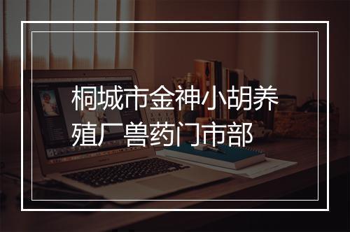 桐城市金神小胡养殖厂兽药门市部