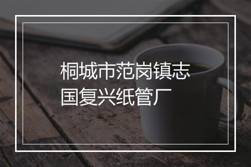桐城市范岗镇志国复兴纸管厂